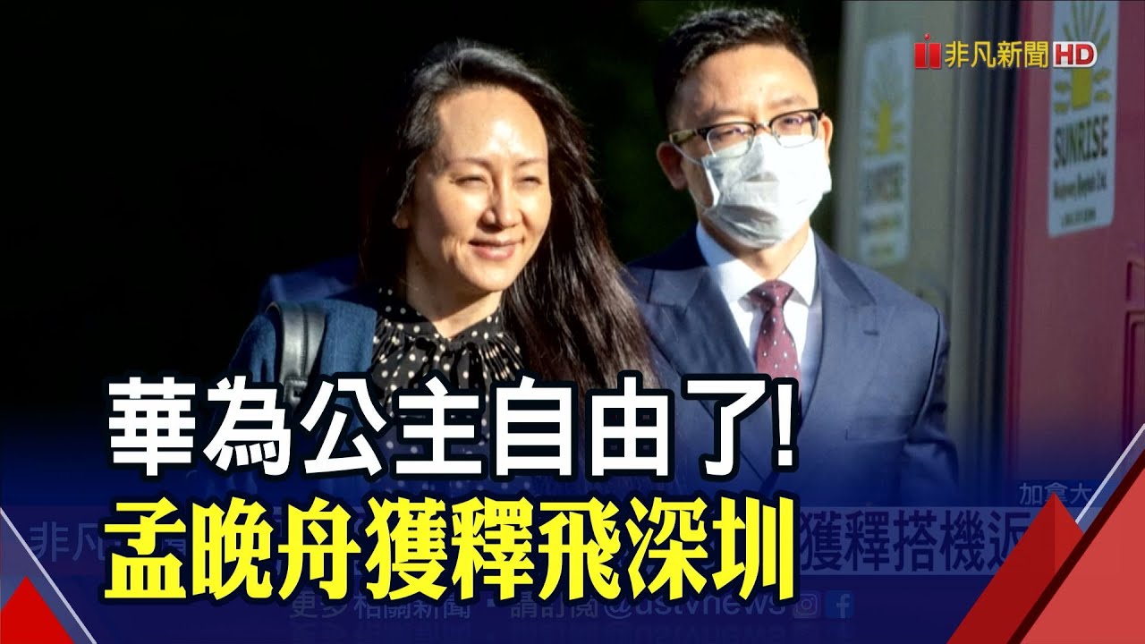 3年引渡攻防戰落幕!孟晚舟與美檢達成緩起訴協議飛回中國 加拿大2公民同步自大陸獲釋｜非凡財經新聞｜20210925
