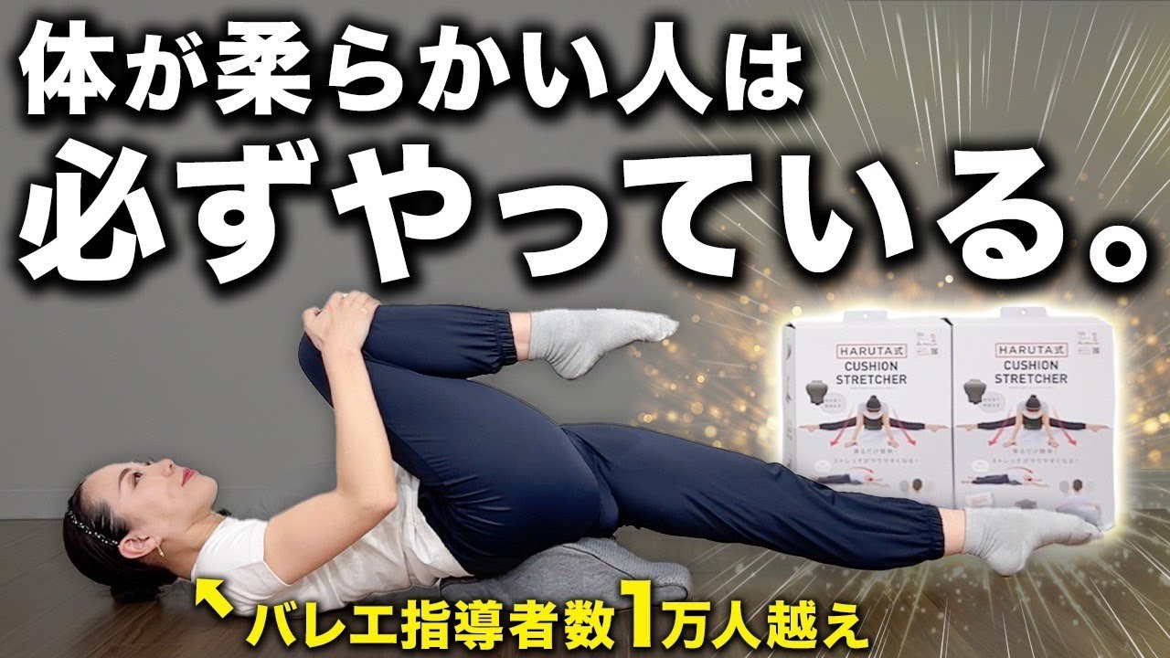 【1日1ストレッチ】毎日の柔軟はおうちでこれだけ！クッションストレッチャー12分ストレッチ