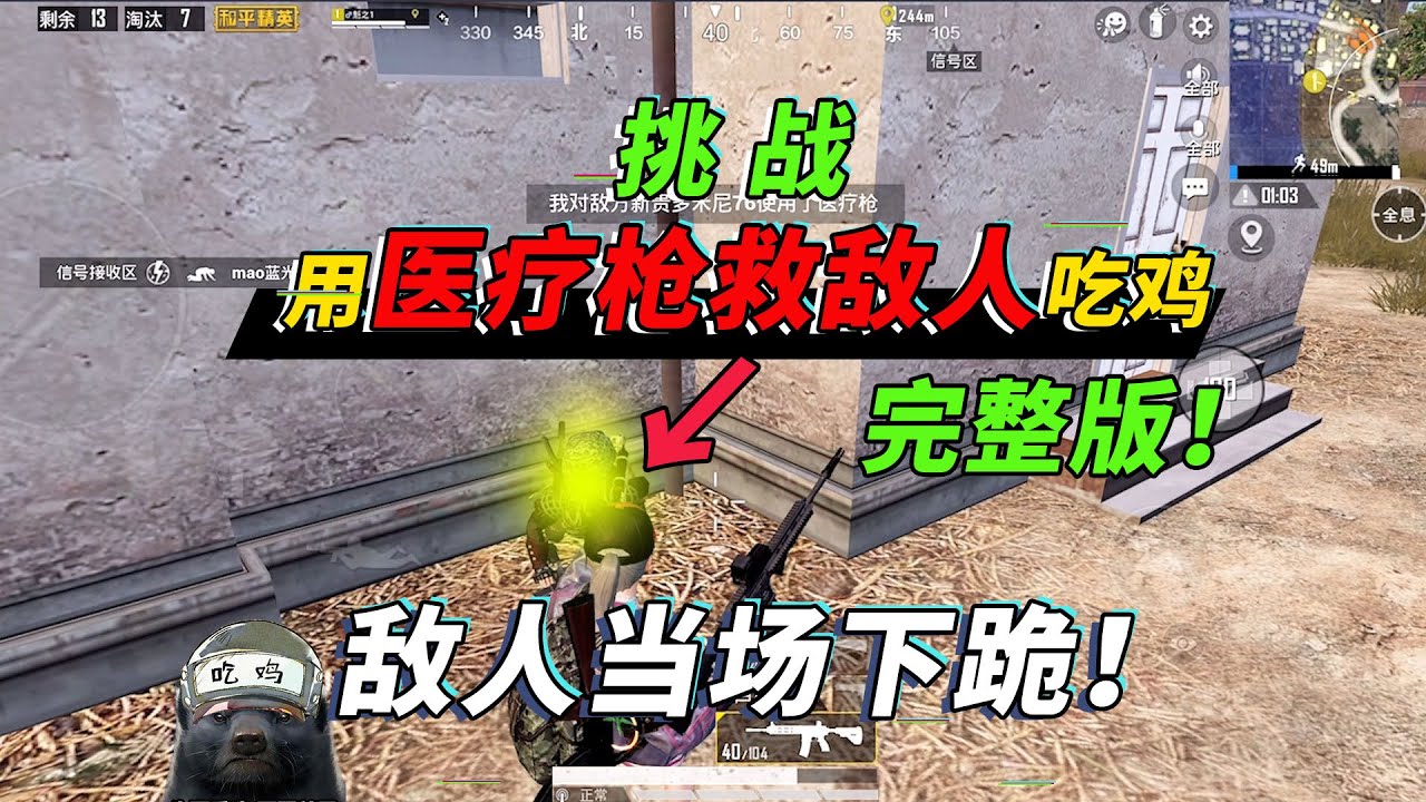 和平精英：挑战靠治疗枪救敌人，带敌人吃鸡！敌人当场下跪感谢【突击手蜜獾】