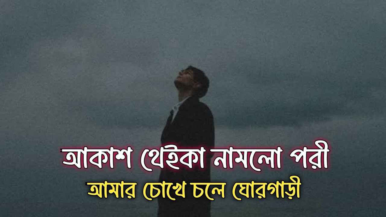 GhorGari | Amar Chokhe Chole GhorGari | Bangla Sad Song | New Music Video | Sad Song Bangla