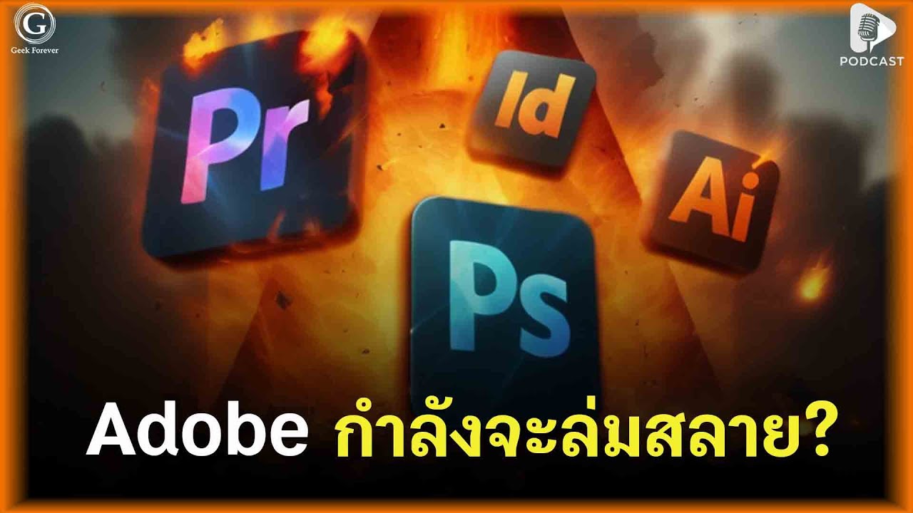 Adobe กำลังจะล่มสลาย? หุ้นร่วง 50% เกิดอะไรขึ้นกับราชาแห่งวงการออกแบบ | Geek Story EP451