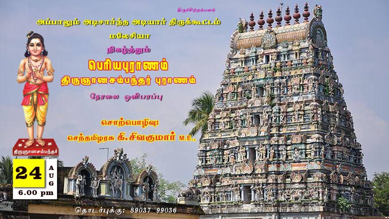 பெரியபுராணம் - திருஞானசம்பந்தர் புராணம் - நாள்1