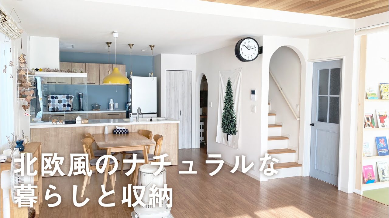 【ルームツアー】北欧ナチュラルで自分らしく | 大容量収納の”蔵”のある暮らし | 4LDK | Room tour