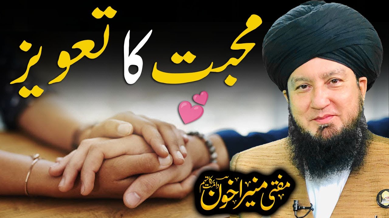 Mohabbat Ka Taweez | Raham TV | Mufti Muneer Akhoon