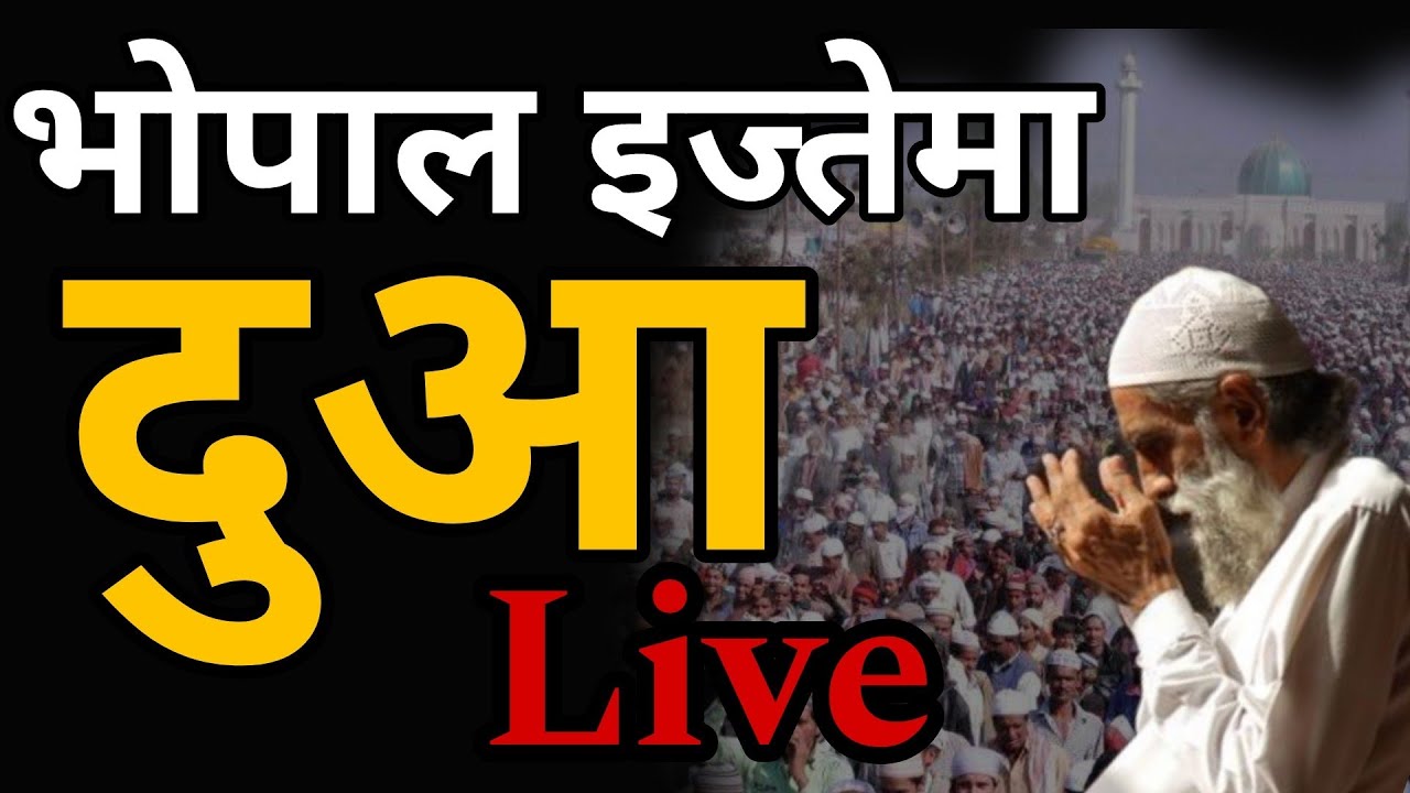 Bhopal Ijtema 2024 Dua live भोपाल आलमी इज्तेमा दुआ लाइव इस दुआ को सभी ग्रुप में शेयर कीजिए SUBSCRIBE