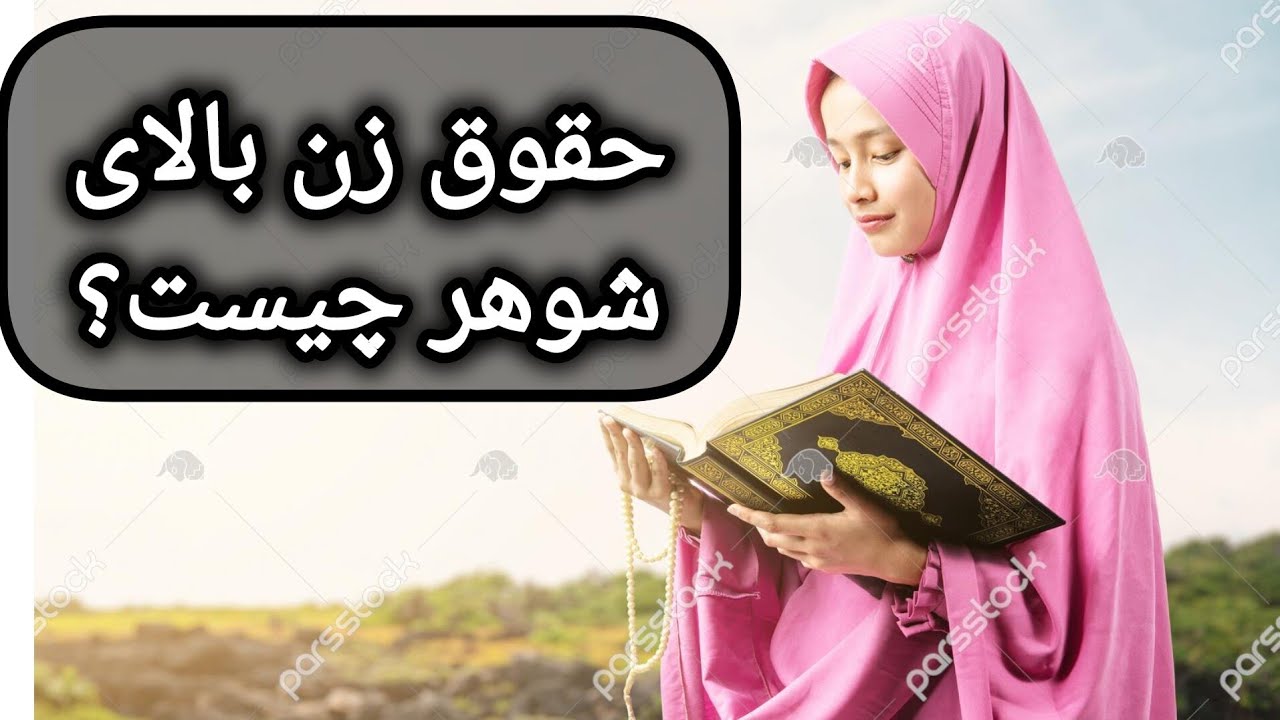 حقوق زن بالای شوهر/ پنج حق مهم زن بر شوهر از نگاه اسلام!
