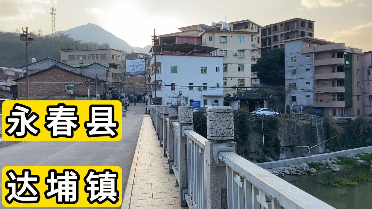 探访福建省泉州市永春县达埔镇 主干道上的小镇 有些人的建议 让我买车让我买麦克风 我只是笑笑  小地方算命的 婚介所 Explore Dapu Town Yongchun County.China.