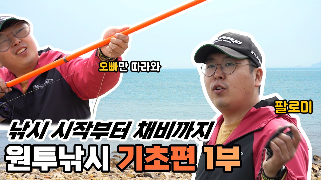바다낚시 원투낚시 기초 시작부터 채비까지 #1 원투대 준비부터 채비까지
