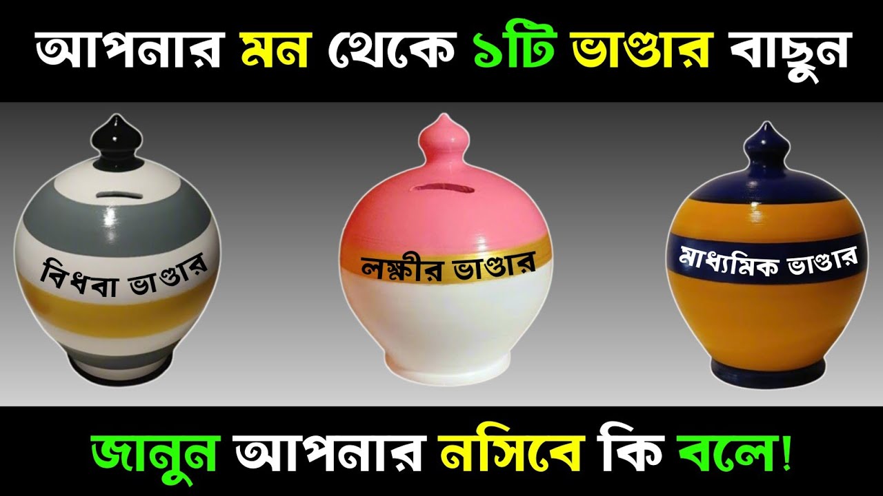মন থেকে ১টি ভাণ্ডার বাছুন, জানুন আপনার নসিবে কি বলে?| Apni kemon manush | Brain Close Personality Te