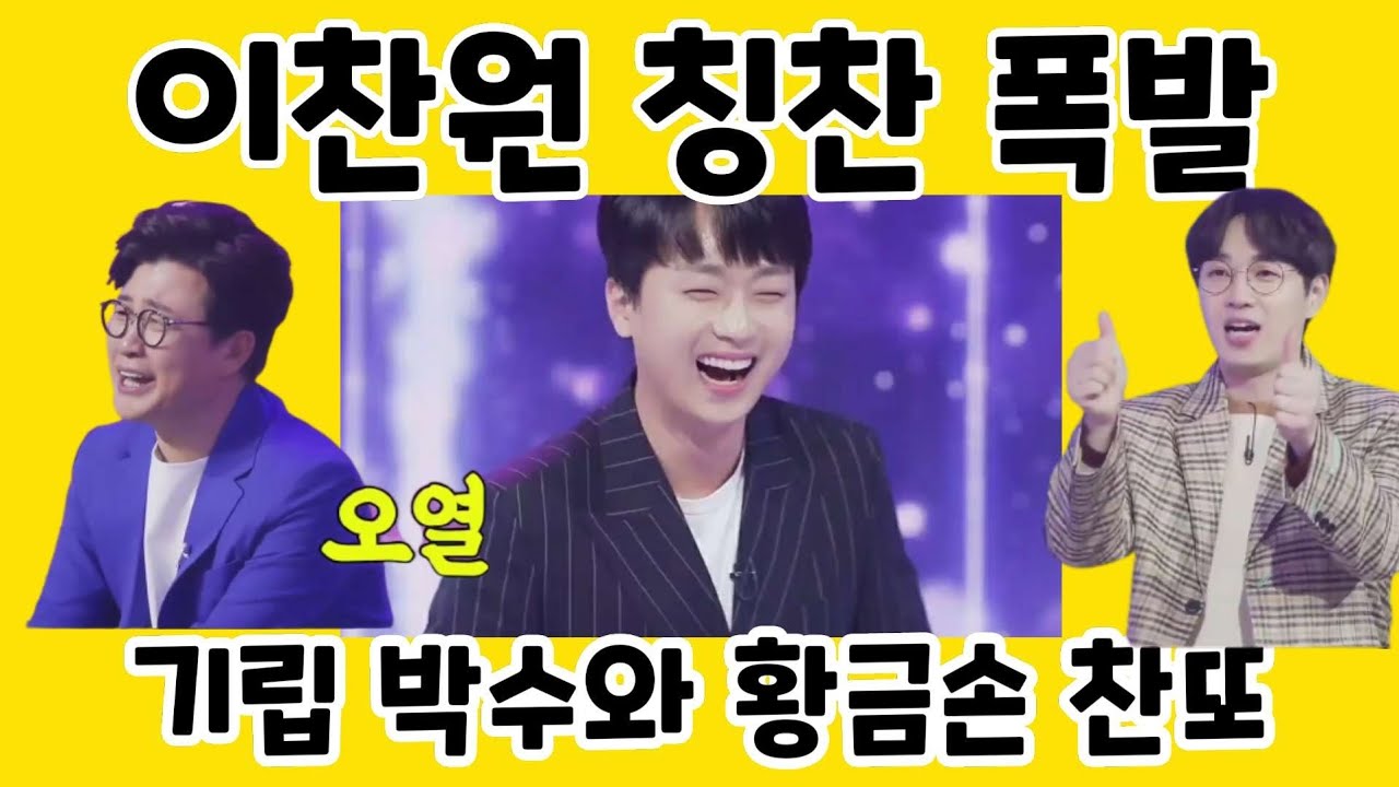 이찬원^_^ 기립 박수와 칭찬 폭발/황금손 찬또/사랑의콜센타
