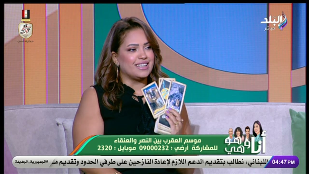 خبيرة الأبراج إيمان خير في أنا وهو وهي