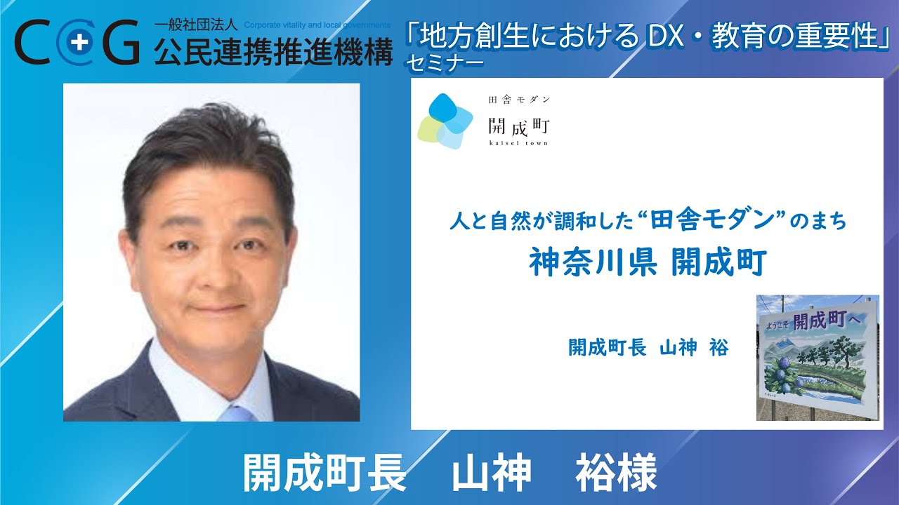 8,【事例紹介】神奈川県開成町 山神町長「65年間人口が増え続ける街」
