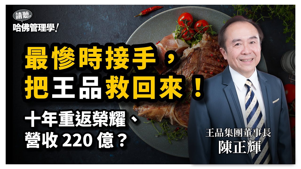 十年逆轉，救回王品！從低谷接班，他如何做到220億營收、530萬會員？ Ft. 王品集團董事長 陳正輝 @wowprime2013 【哈佛商業評論✕人物面對面】S2Ep47