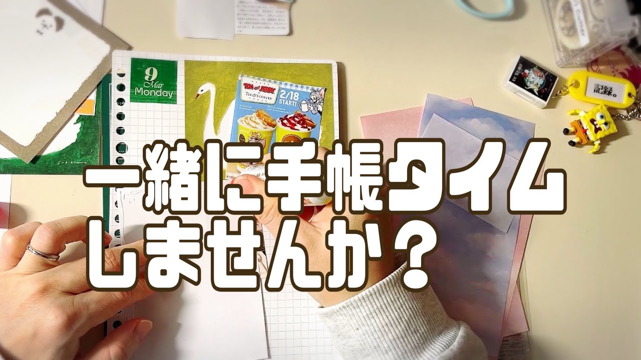 【手帳タイム】長め動画