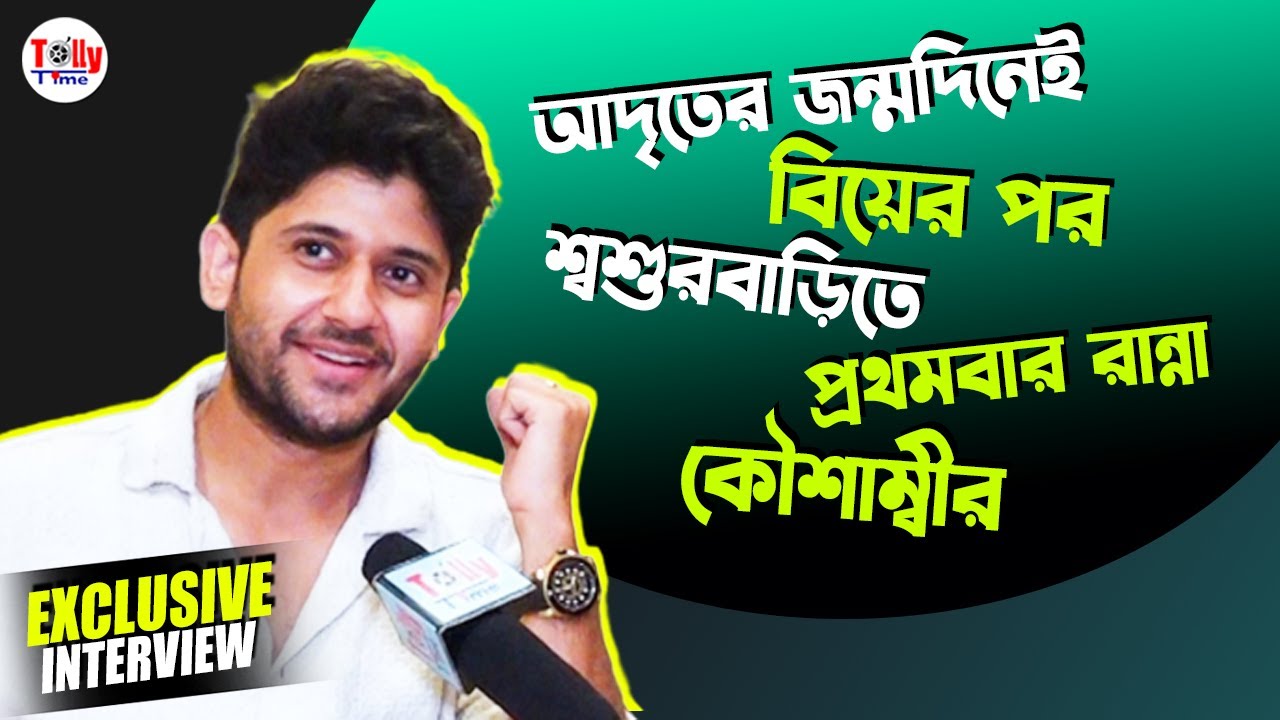 বিয়ের পর শ্বশুরবাড়িতে প্রথম রান্না কৌশাম্বীর! আদৃতের জন্মদিনে কী কী রেসিপি হল? Adrit | Exclusive