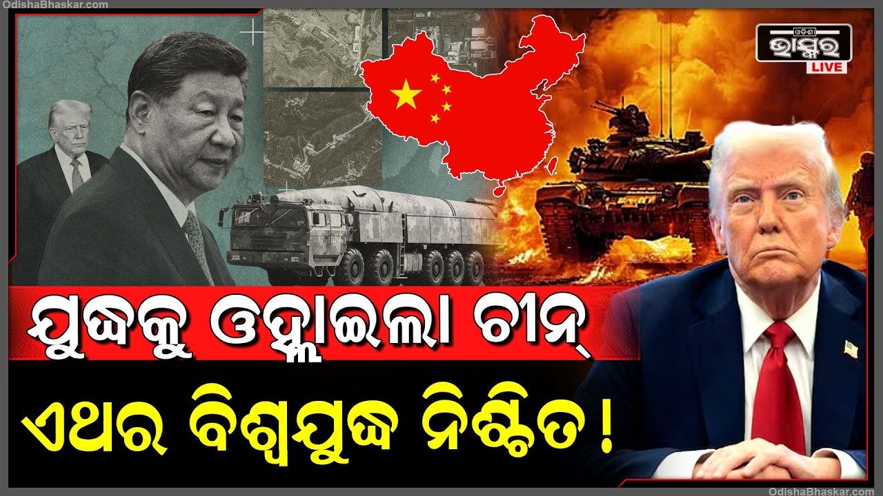 ଏଥର ଯୁଦ୍ଧରେ ଏଣ୍ଟ୍ରି କଲା ଚୀନ୍  ,ଚିନ୍ତାରେ ଆମେରିକା ..ଏବେ ବିଶ୍ୱଯୁଦ୍ଧ ନିଶ୍ଚିତ ... China Enters War