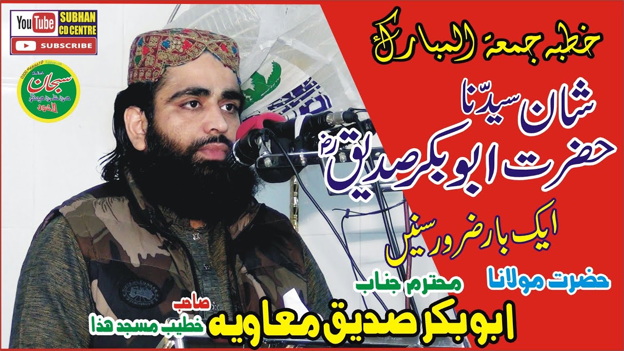 Shan e Hazrat Abu Bakr Siddiq | Juma  By Molana Abubakar saddiq muavia  2022