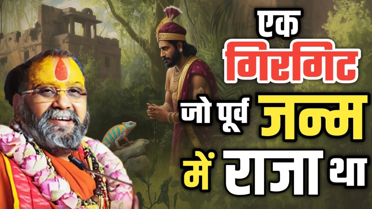 एक गिरगिट जो पूर्व जन्म में राजा था, रहस्यमयी सच्ची कथा | Rajendra Das Ji Maharaj