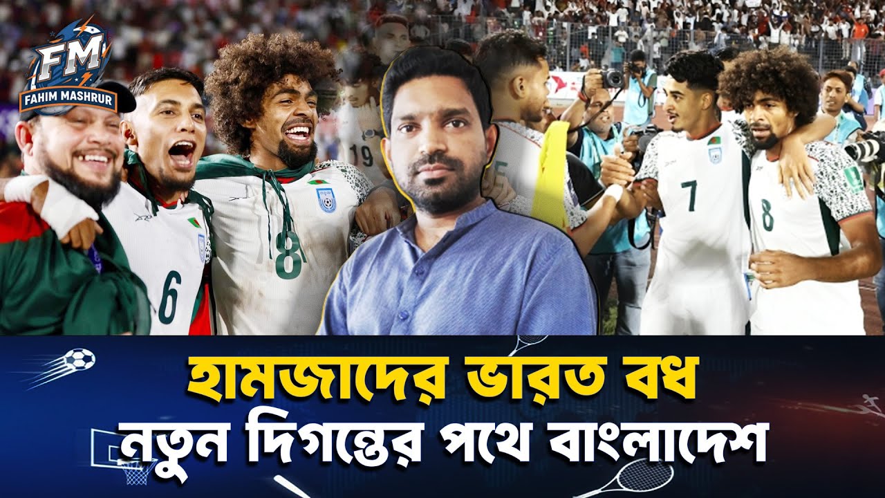 হামজাদের ভারত বধ, নতুন দিগন্তের পথে বাংলাদেশ ফুটবল||Fahim Mashrur ||Hamza Choudhury