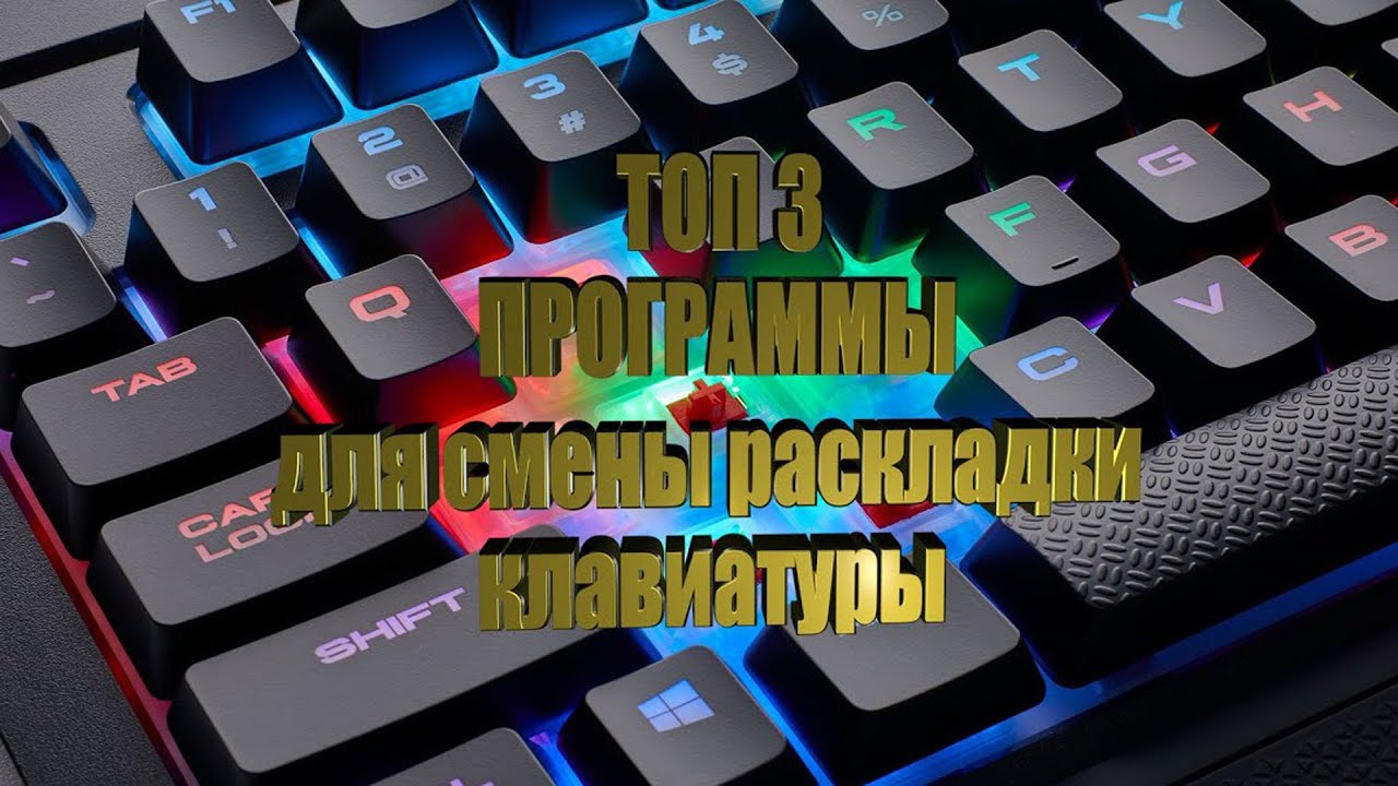 ТОП 3 Лучшие Программы для раскладки клавиатуры | Punto Switcher | Key Switcher | Caramba Switcher