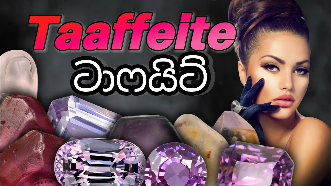 ටාෆයිට් | Taaffeite