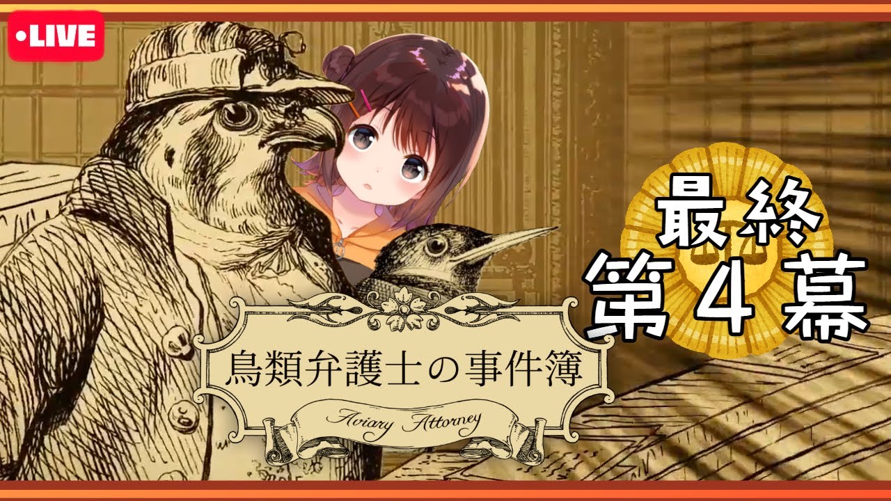 【鳥類弁護士の事件簿】ゲーム配信【最終 第4幕】