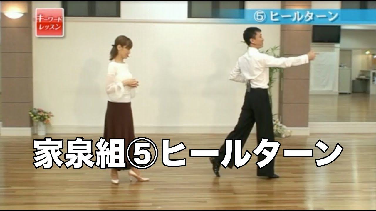 家泉尚樹・朋美組「キーワード・レッスン」⑤ヒールターン