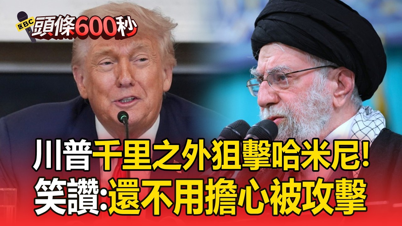 川普零誤差精準定位「送哈米尼上路」！無人機遠端射殺「免花美軍人力」【頭條600秒】
