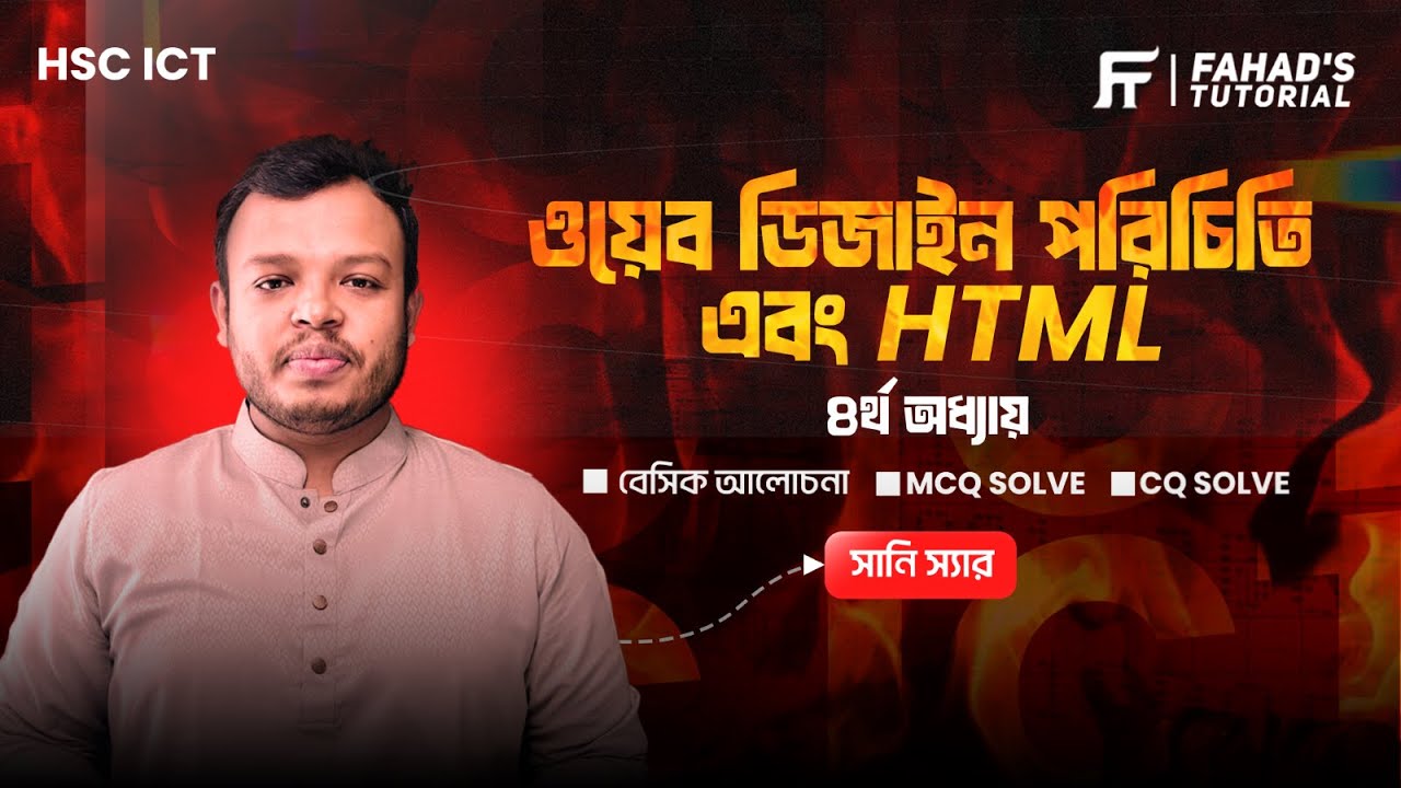 HSC ICT | এক ক্লাসেই সম্পূর্ণ প্রস্তুতি | অধ্যায়-০৪ | ওয়েব ডিজাইন পরিচিতি এবং HTML | Sany Sir