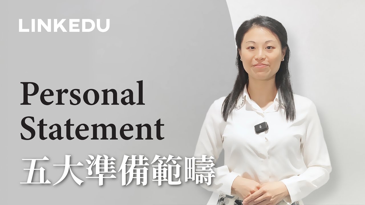 【英國大學申請必備】如何撰寫 Personal Statement 個人陳述？公開五大準備範疇｜學科興趣切入點？如何令大學留下深刻印象？