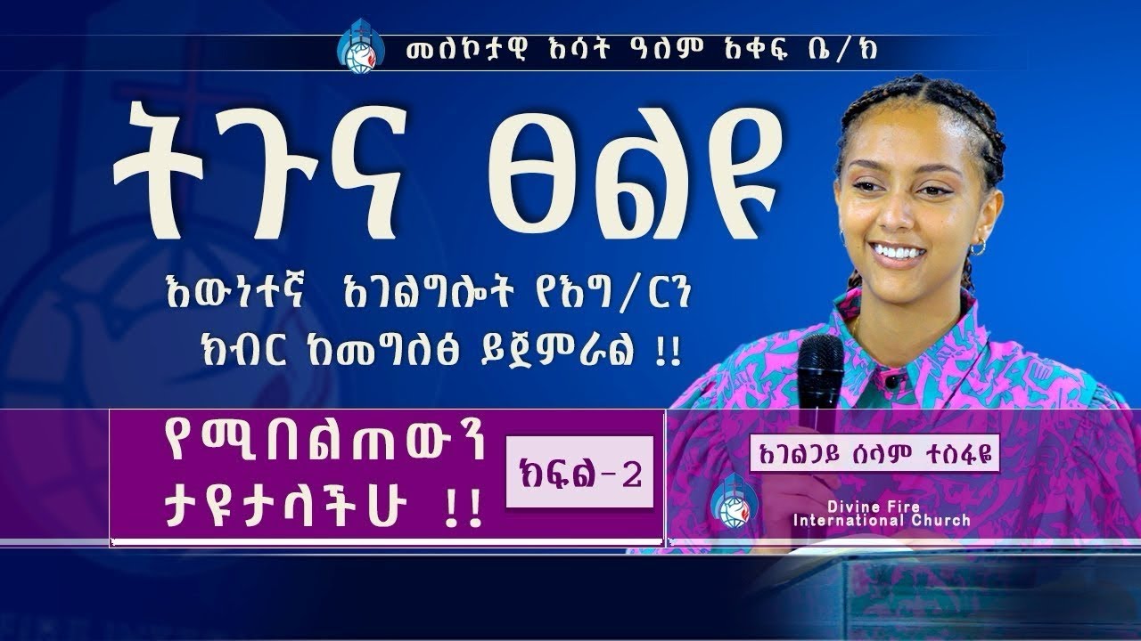ትጉና ፀልዩ!! እውነተኛ አገልግሎት የእግዚያብሔርን ክብር ከመግለፅ ይጀምራል! የሚበልጠውን ታያላቹ ሁሉም ሊያየው የሚገባ መልእክት በእሀት ሰላም ተስፋዬ