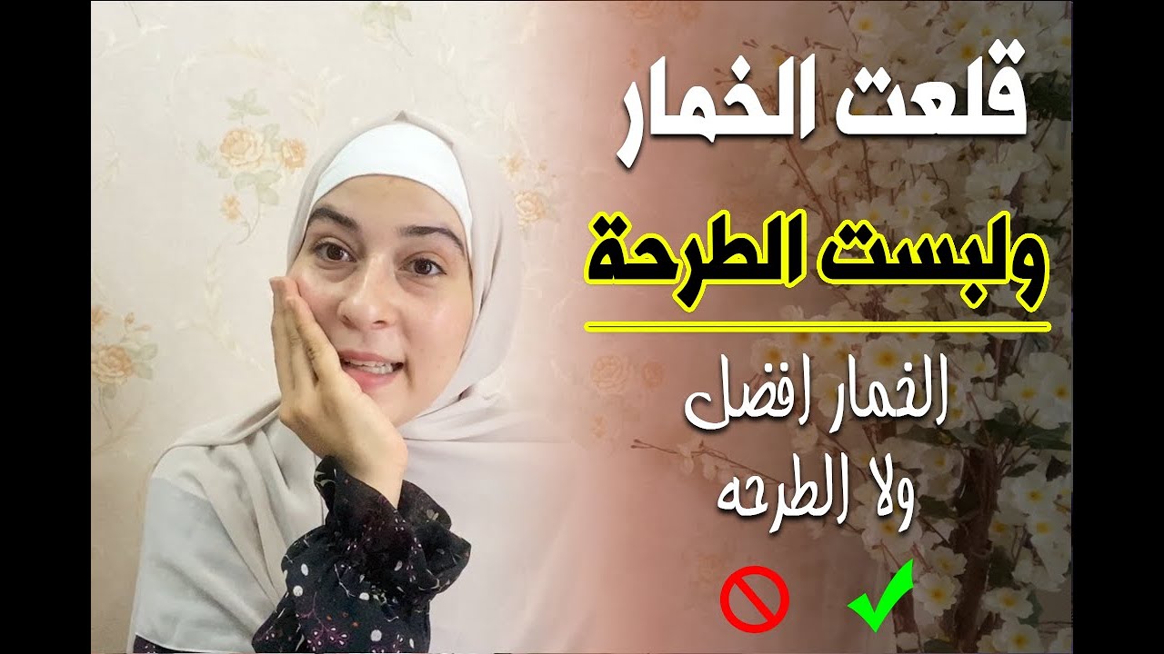 قلعت الخمار ولبست الطرحة!! ابتسام القاضي