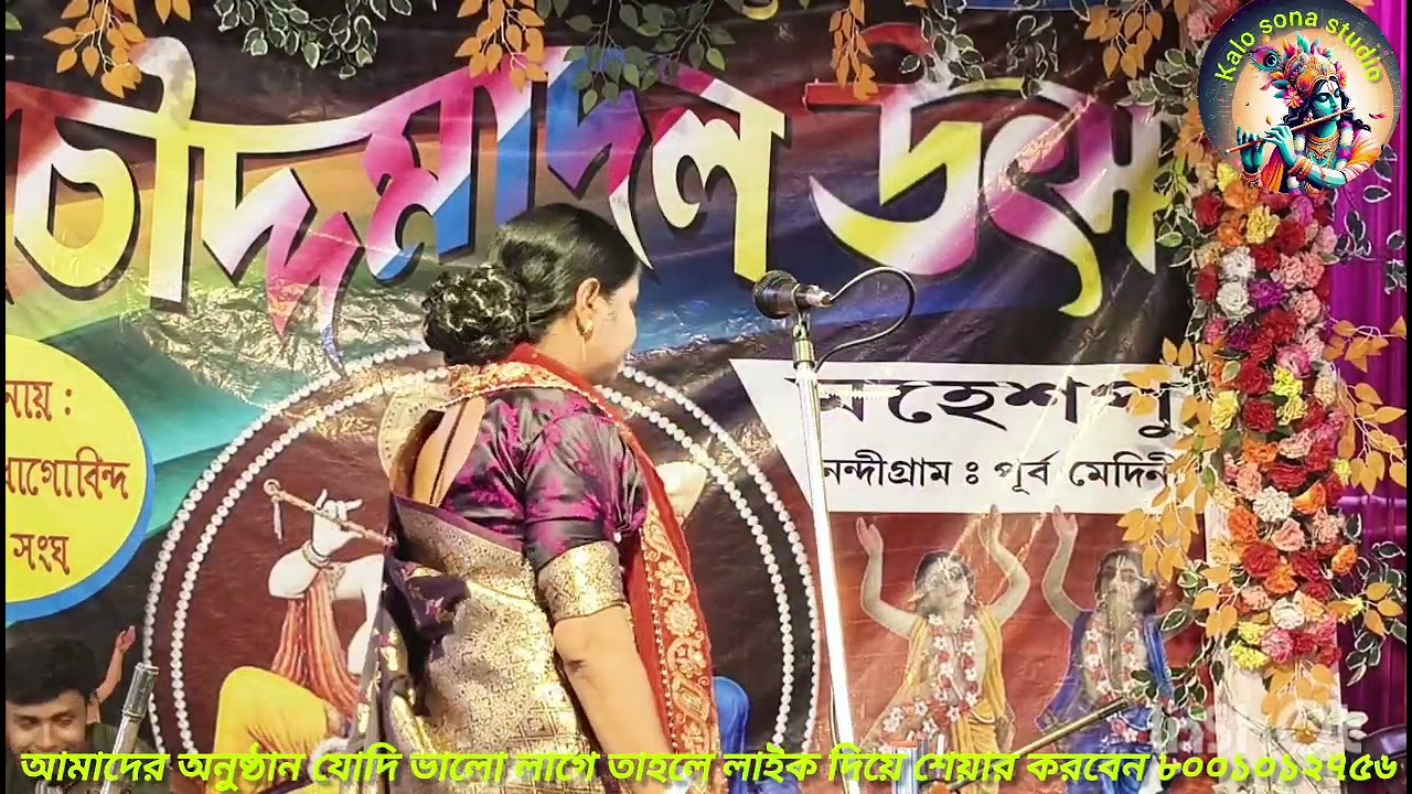 Moumita Das adhikari kirtan মহেশপুর চৌদ্দমাদল, মহেশপুর, নন্দীগ্রাম, 8001012756