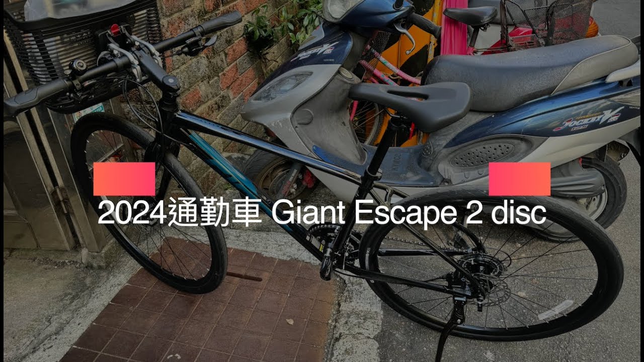 2024 通勤車首選 Giant escape 2 disc 開箱