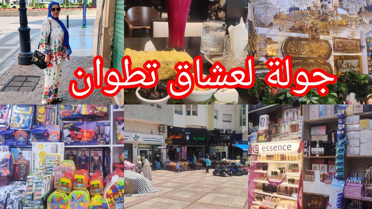 خريجةصباحية لعشاق تطوان😍 ومحلات قيسرية الحمامة والجديد ياختي خويت عليكم قلبي عطيوني رأيكم فهادشي 🥺