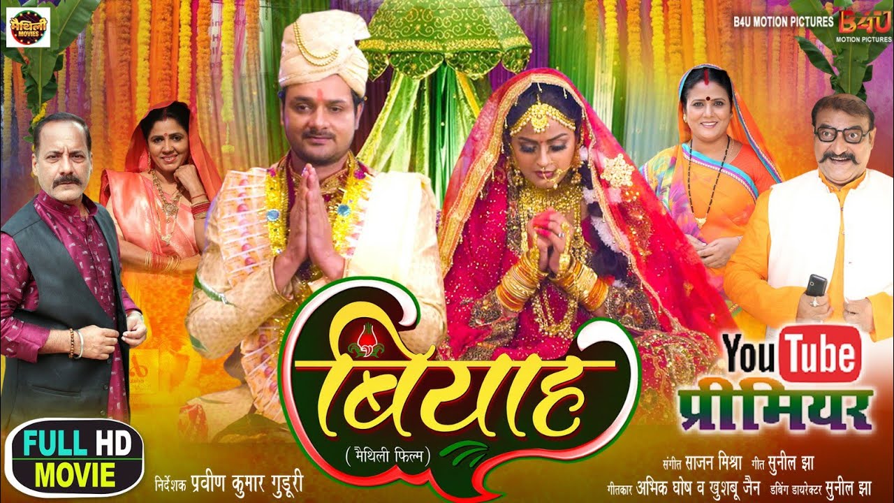 बियाह I FULL MOVIE | #Yamini Singh, #Gaurav Jha I Biyaah | मैथिली पारिवारिक फिल्म 2024