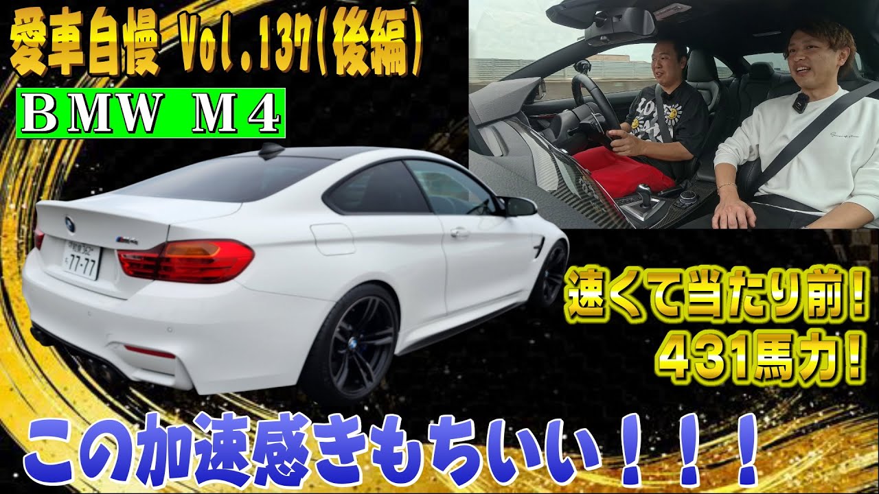 431馬力BMW M4！爽快な加速！駆け抜けすぎる喜びよ！運転が超楽しい！ 愛車自慢 Vol.137 (後編)