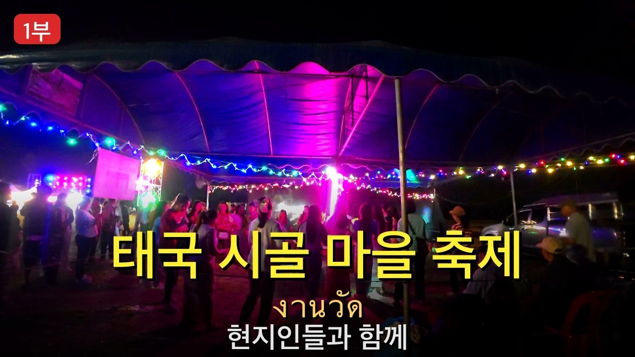 태국 시골에서 현지인처럼 살기 | 마을 축제 งานวัด - 끌로드 코드 AI 100% 자동편집