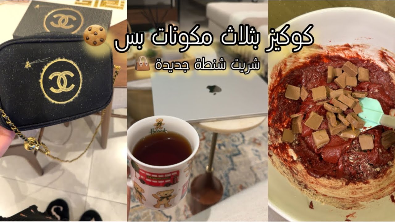 سوينا كوكيز خيالي بثلاث مكونات بس🍪 طلعه سريعه للبحرين مع خواتي 🇧🇭.. شريت شنطة جديدة