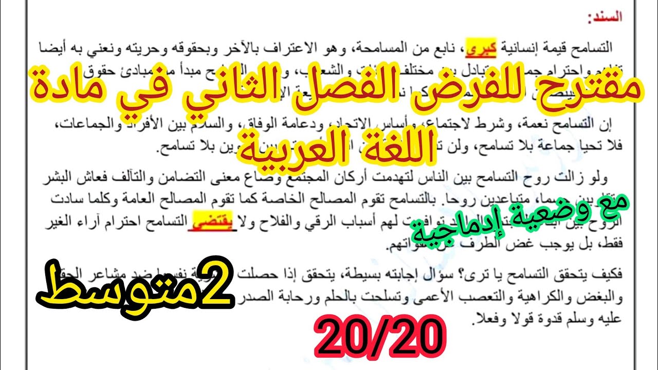 فرض الفصل الثاني المقترح في مادة اللغة العربية السنة الثانية متوسط 2025
