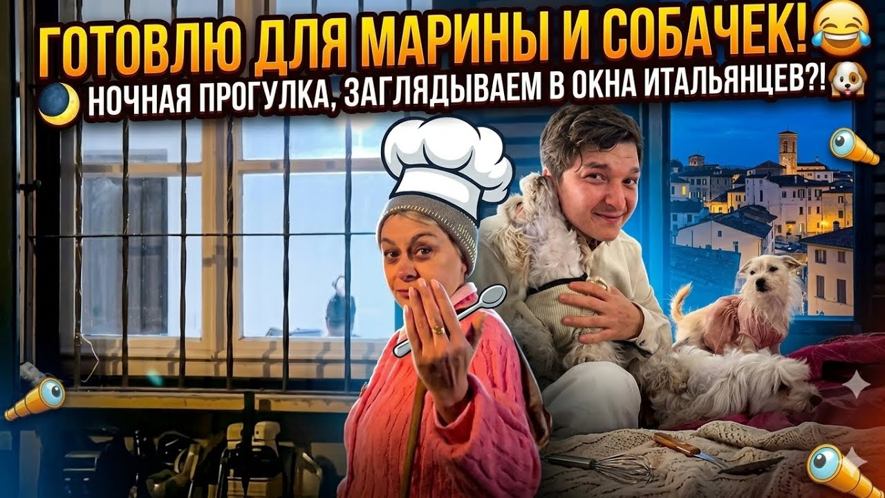 Готовлю для Марины и Собачек😂Ночная прогулка,заглядываем в окна Итальянцев?! 