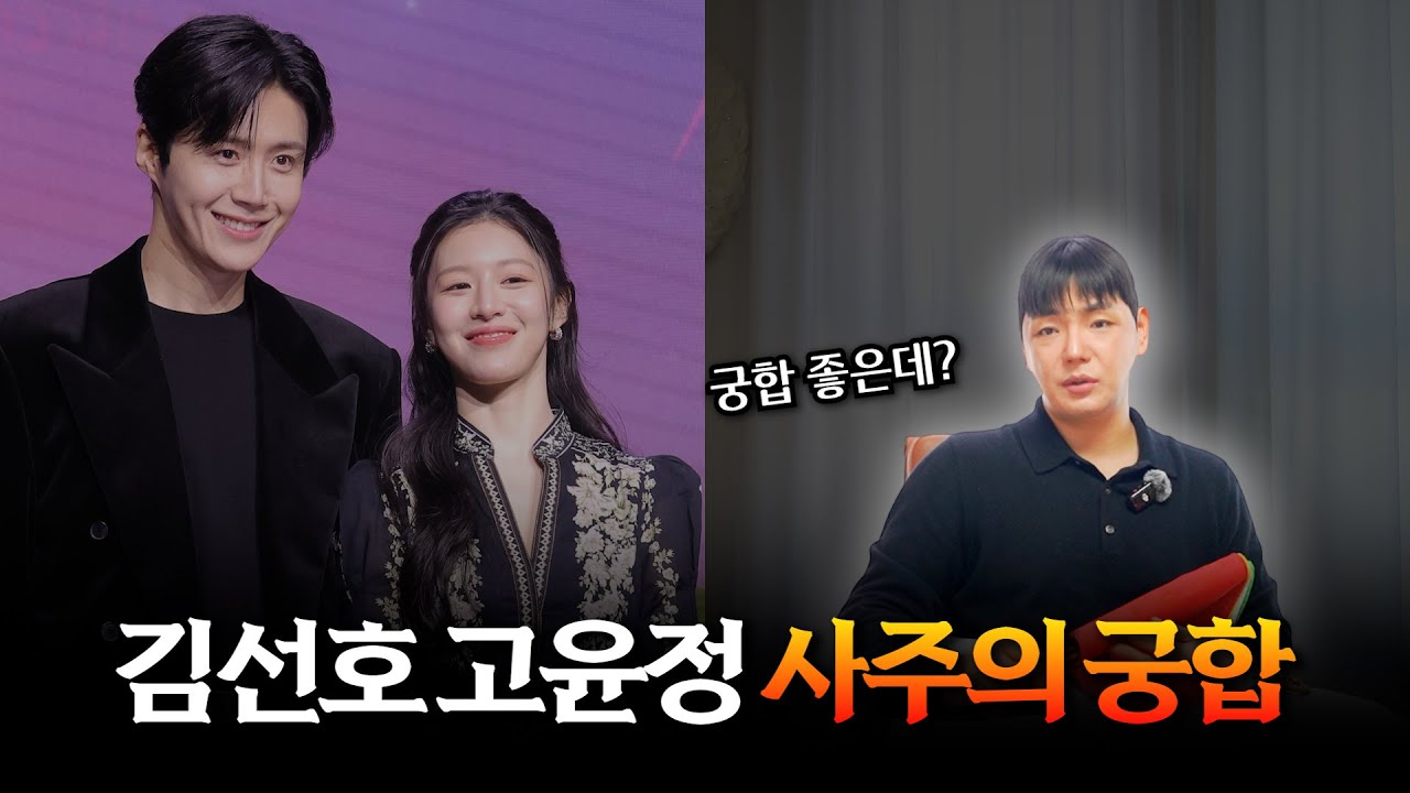 ‘김선호·고윤정’ 사주의 궁합 #신점 #공수
