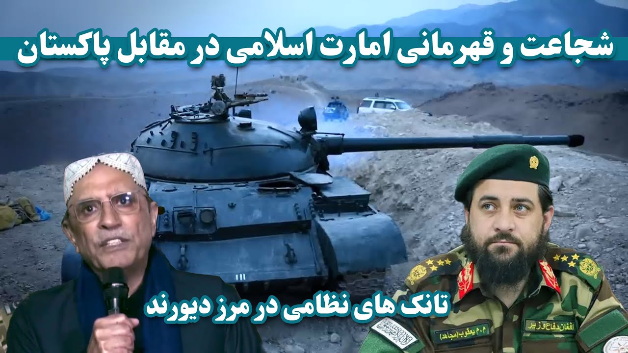 شجاعت و قهرمانی وزارت دفاع افغانستان درمقابل پاکستان / The courage of Afghanistan against Pakistan