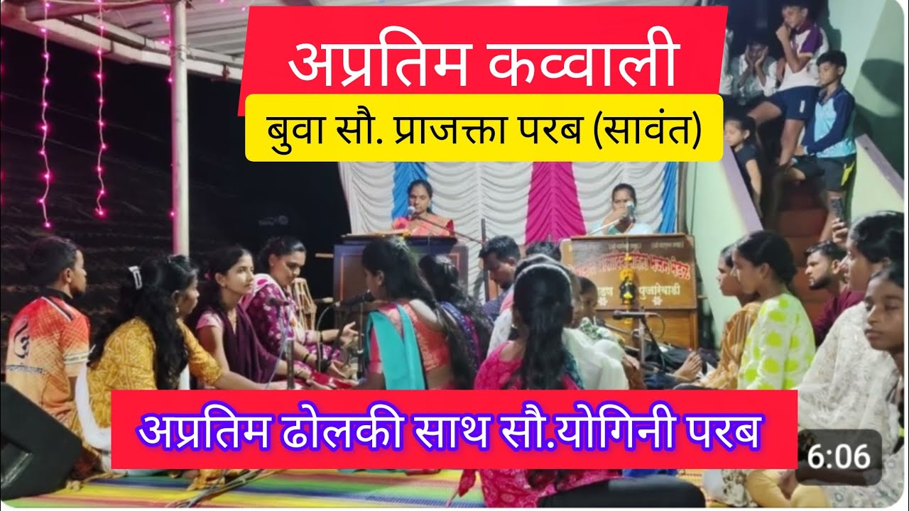 बुवा सौ.प्राजक्ता परब अप्रतिम कव्वाली ढोलकी साथ योगिनी परब 
