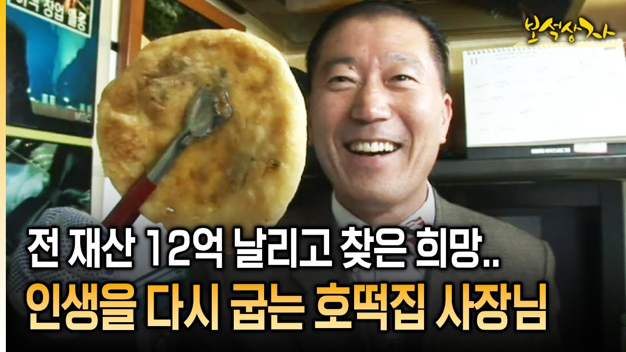 전 재산 12억 날리고 찾은 희망.. 인생을 다시 굽는 호떡집 사장님 [아름다운 이야기 보석상자 29-1]