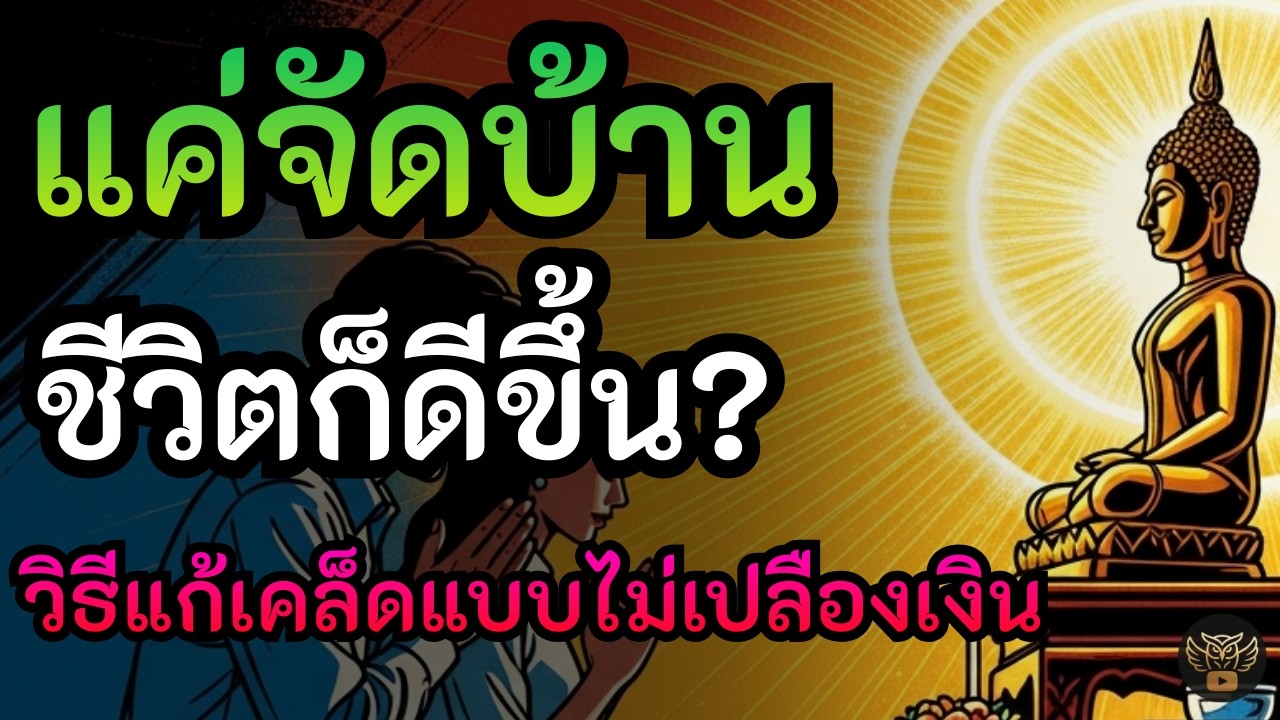 จัดบ้านแบบนี้...ช่วยแก้เคล็ดได้!! 9 วิธี ดึงดูดโชคลาภ ล้างซวย | ทำได้เอง ไม่ต้องโดนใครหลอก