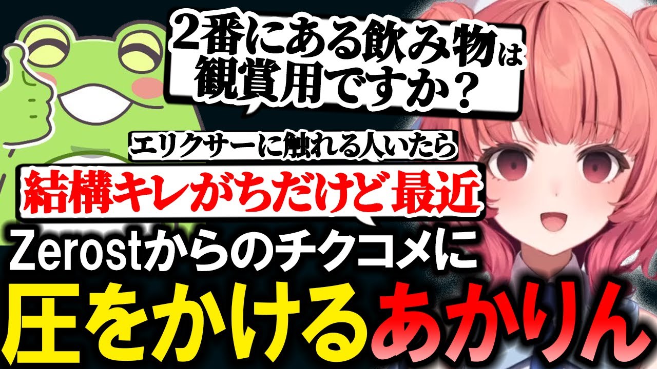 【LoL】Zerostからのチクコメに圧をかけてわからせたり、クソコメで覚醒するあかりん【夢野あかり/ぶいすぽ/切り抜き】