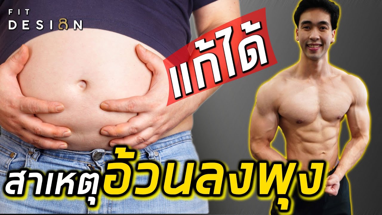 6 สาเหตุ “อ้วนลงพุง ไขมันสะสมที่หน้าท้อง” แก้ได้ง่ายๆ ถ้าทำขั้นตอนตามในคลิปนี้ | FIT DESIGN