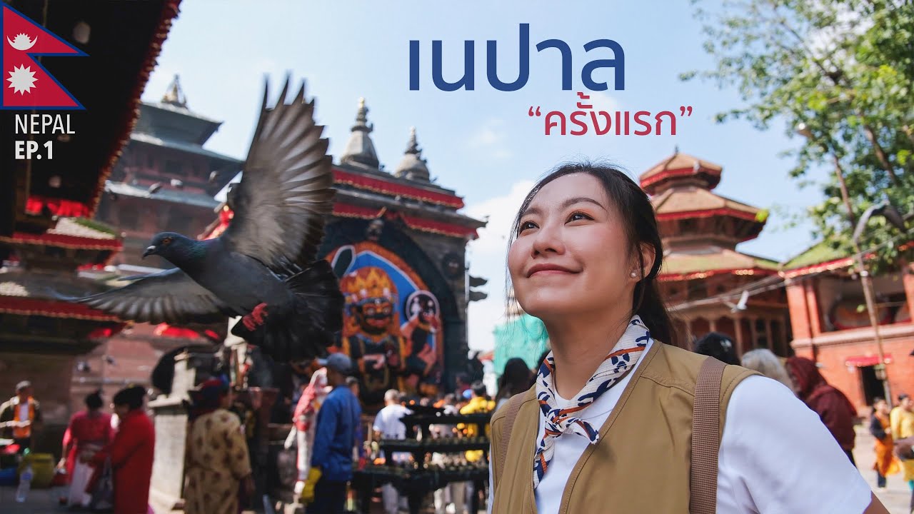 🇳🇵ตะลุยเที่ยวเนปาล วันแรกในกาฐมาณฑุ สัมผัสความวุ่นวายที่มีเสน่ห์ | Nepal EP.1 Kathmandu
