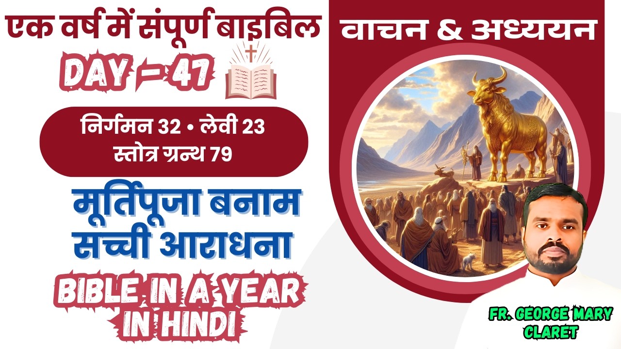 एक वर्ष में संपूर्ण बाइबिल || Day 47 | प्रभु की उपस्थिति : वेदी, याजक | Bible in a Year In Hindi